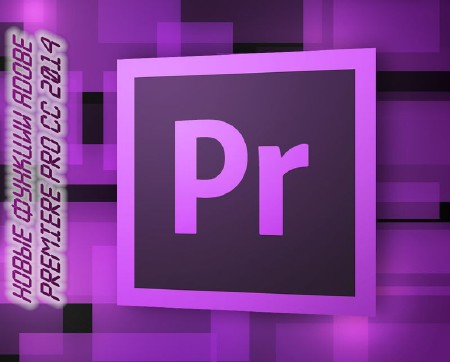 Новые функции Adobe Premiere Pro CC 2014 (2014)