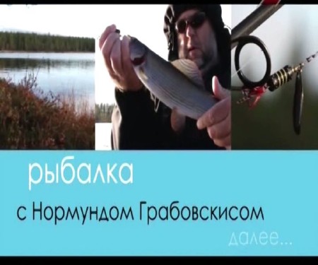 Рыбалка с Нормундом Грабовскисом (1-12 серии) (2013) SATRip