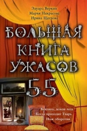 Большая книга ужасов (55 книг) (2008-2013) FB2, DOC, JPEG