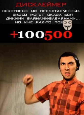 +100500   ( ) (12.07.2014) DVB
