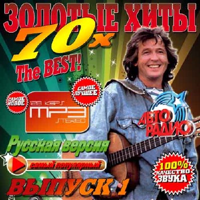 Золотые хиты 70-х №1 (2014) 