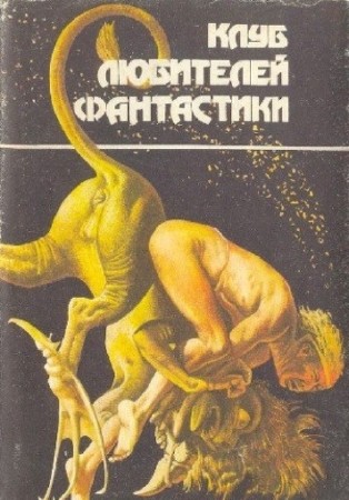 Клуб Любителей Фантастики (30 книг) (1991-1992) FB2