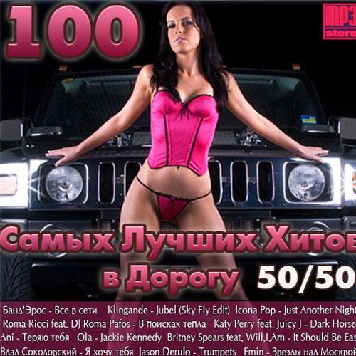 VA - 100 Самых Лучших Хитов В Дорогу 50/50 (2014) МР3