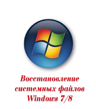 Восстановление системных файлов Windows 7 / 8  (2014)