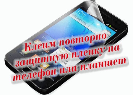 Клеим повторно  защитную пленку на телефон или планшет (2014)