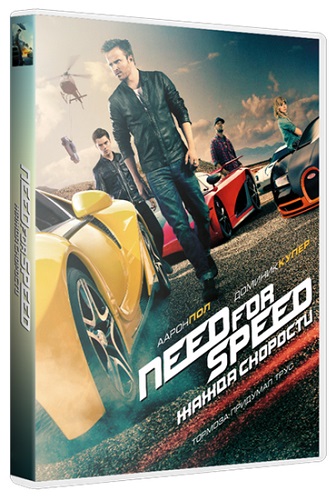 Жажда скорости / Need for Speed (2014) HDRip