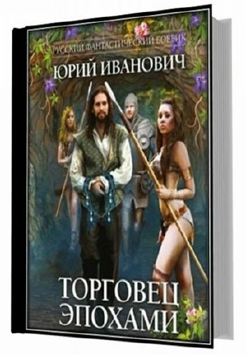 Иванович Юрий - Цикл "Торговец эпохами" (9 книг)