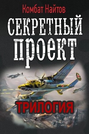 Найтов Комбат - Секретный проект. Трилогия (2014) Fb2