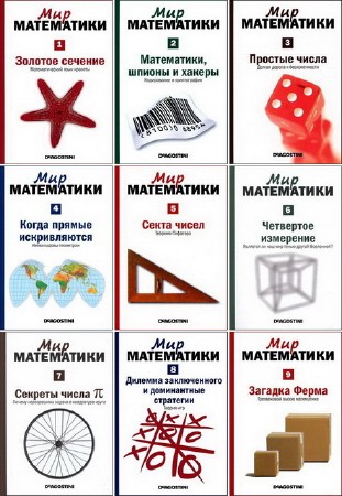 Мир Математики (27 книг) 2014
