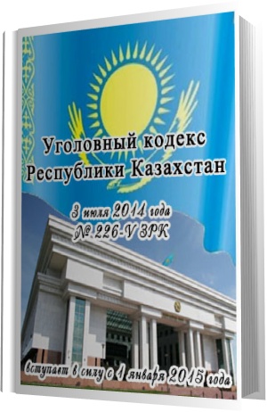 Уголовный кодекс Республики Казахстан (новая редакция 03.07.2014)