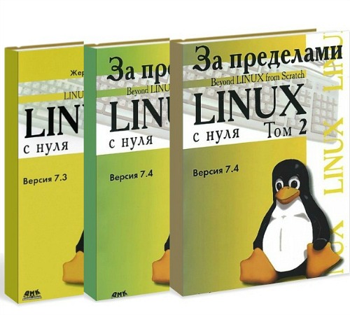 За пределами проекта. Linux с нуля. Версия 7.3-7.4 (3 тома)