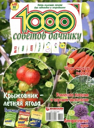 1000 советов дачнику (№13, Июль / 2014)