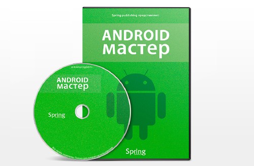 Android - Мастер Видеокурс 2014