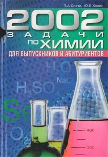 2002 задачи по химии