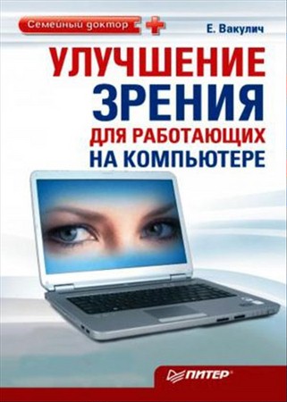 Екатерина Вакулич - Улучшение зрения для работающих на компьютере (PDF)