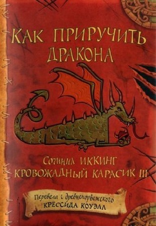 Крессида Коуэлл - Как приручить дракона (3 книги) (2005-2010) FB2