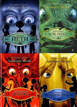 Альберто Мелис - Собрание сочинений (4 книги) (2010-2011) FB2