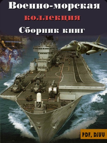Сборник книг: Военно-морская коллекция (110 книг)