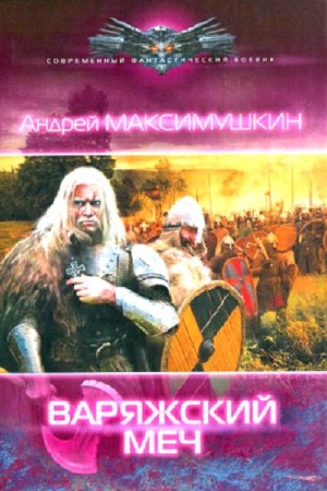Максимушкин Андрей - Варяжский меч (2014) Fb2