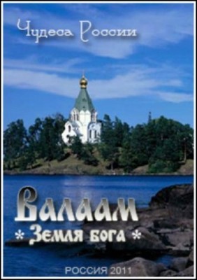 Чудеса России: Валаам. Земля бога (2011 / HDTVRip)