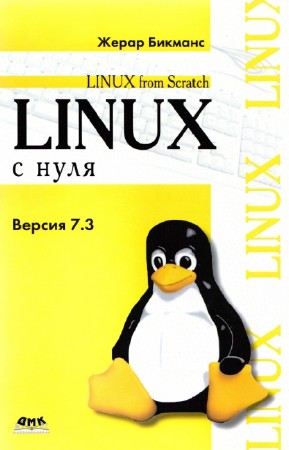 Бикманс Жерар - Linux с нуля. Версия 7.3