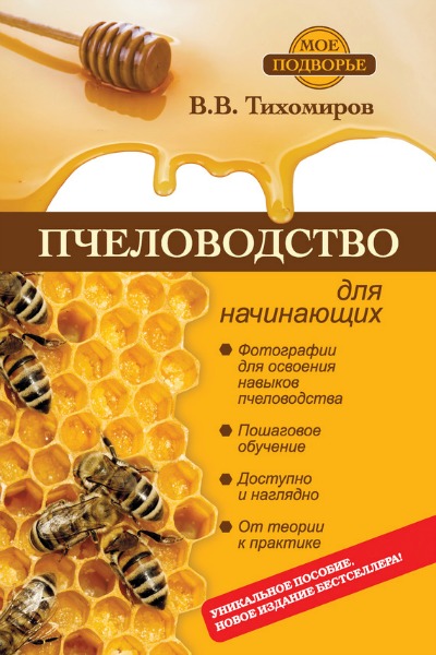 Тихомиров. В. Пчеловодство для начинающих