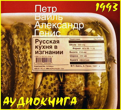 Петр Вайль, Александр Генис - Русская кухня в изгнании (1993) Аудиокнига