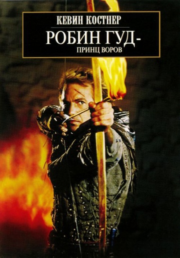 Робин Гуд: Принц воров 1991 - Алексей Михалёв