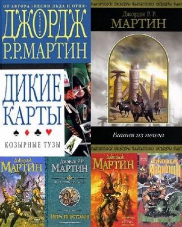 Джордж Р.Р. Мартин - Собрание сочинений (77 книг) (1993-2014) FB2