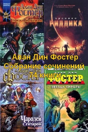 Алан Дин Фостер - Собрание сочинений (74 книги) (2014) FB2