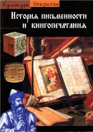 Жорж Жан - История письменности и книгопечатания (2005) PDF