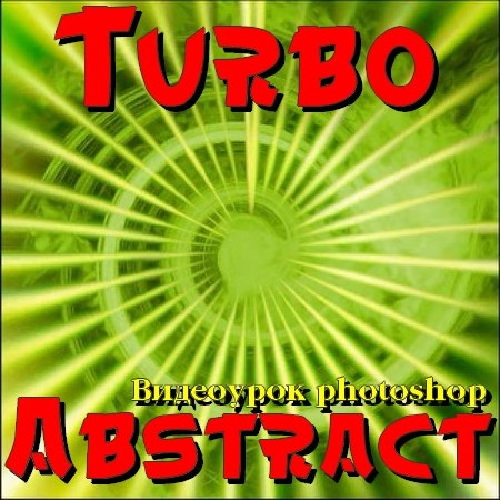 Видеоурок photoshop Turbo Abstract