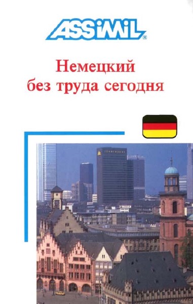 Assimil De - Немецкий без труда сегодня (2005) МР3, PDF