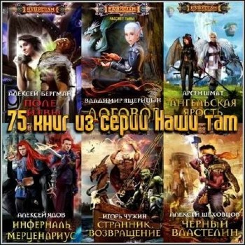 Книжная серия "Наши там" (75 книг) (2010-2014) FB2