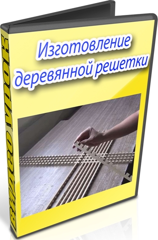 Изготовление деревянной решетки (2014) WebRip