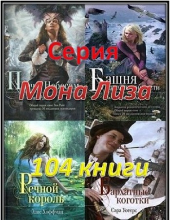 Мона Лиза (104 книги) (2006-2012) FB2