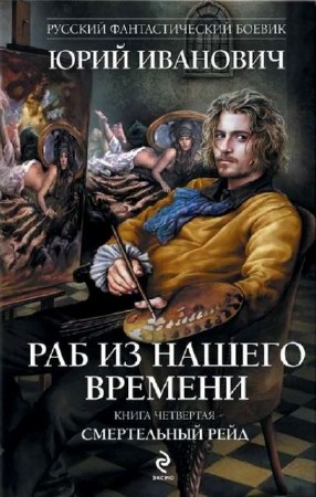 Русский фантастический боевик (258 книг) (2005-2014) FB2