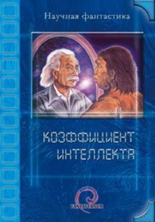 Фантаверсум (20 книг) (2011-2014) FB2