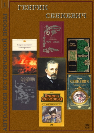 Генрик Сенкевич - Собрание сочинений (30 книг) (2014) FB2