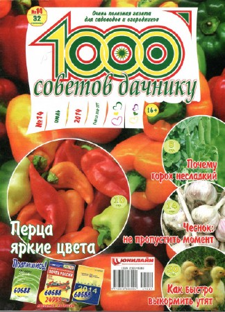 1000 советов дачнику (№14, Июль / 2014)