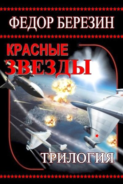 Березин Фёдор - Красные звезды. Трилогия (2014) Fb2