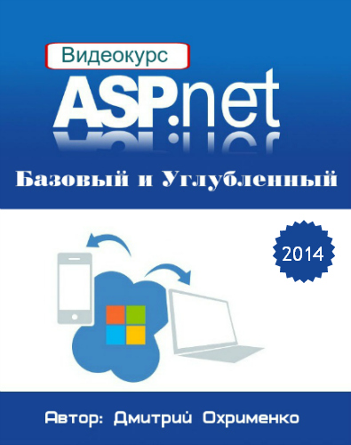 ASP.NET Базовый и Углубленный Видеокурс (2014)