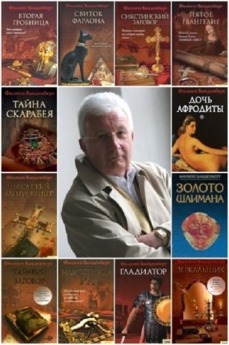 Филипп Ванденберг - Собрание сочинений (13 книг) (2006-2013) FB2