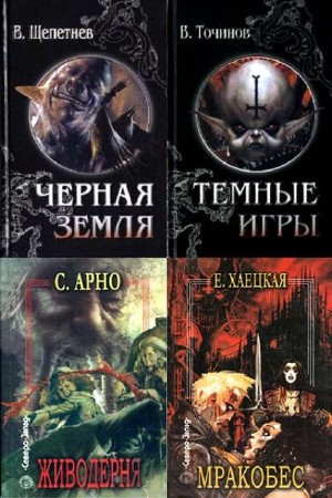 Полночь XXI век. Русский роман ужасов (5 книг) (2003-2005) FB2, RTF