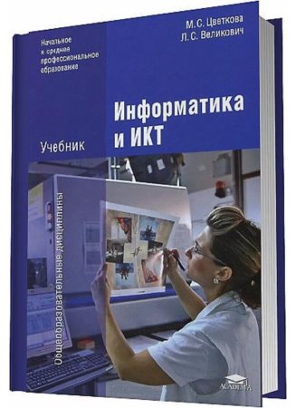 М. С. Цветкова, Л. С. Великович - Информатика и ИКТ  (2012) pdf