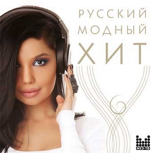 Русский модный хит 100 песен (2014)