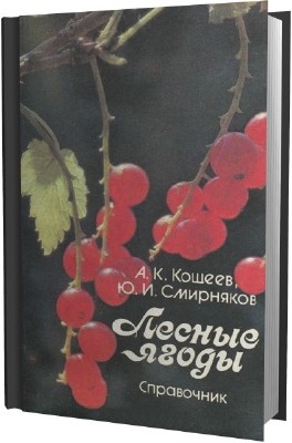  Кощеев А.К., Смирняков Ю.И. Лесные ягоды (Аудиокнига) 