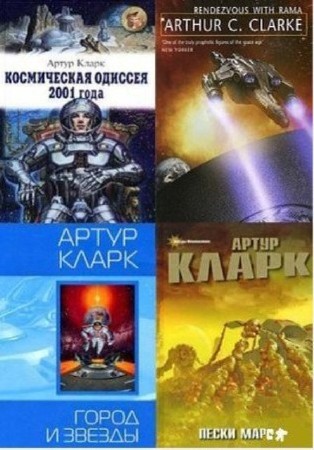 Артур Кларк - Собрание сочинений (107 книг) (2014) FB2