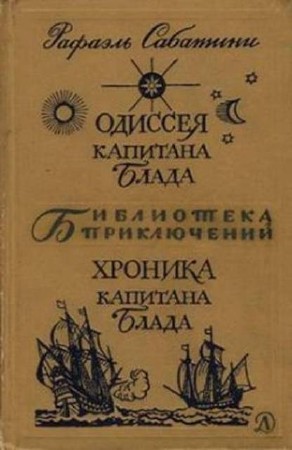 Рафаэль Сабатини - Собрание сочинений (42 книги) (2014) FB2
