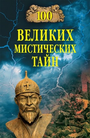 Анатолий Бернацкий - 100 великих мистических тайн (2013) PDF